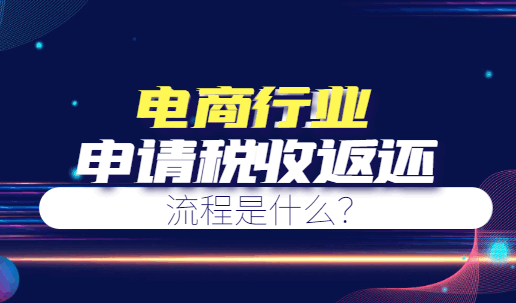 电商行业申请税收返还流程是什么？
