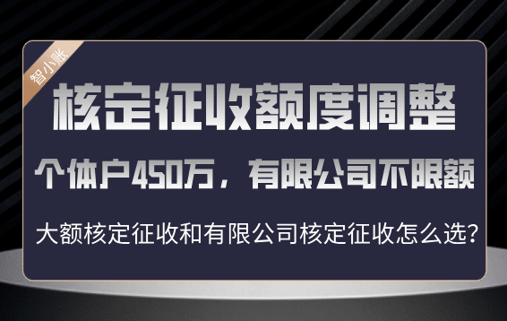 ​2025核定征收额度调整！个体户450万、有限公司不限额！