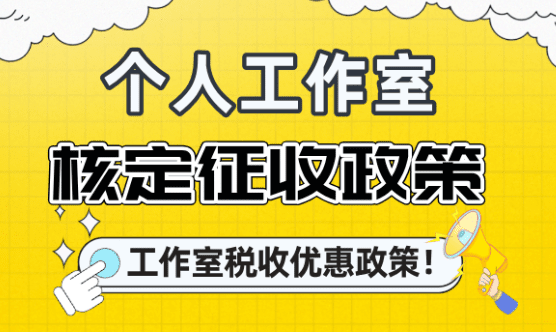 个人工作室核定征收政策！（工作室税收优惠政策！）
