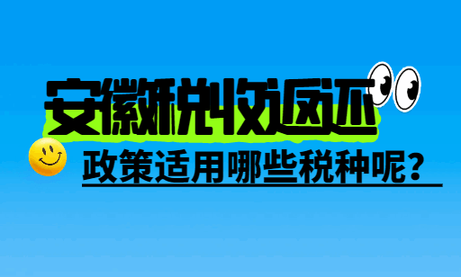 安徽税收返还政策适用哪些税种呢？