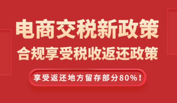 2025电商交税新政策！合规享受税收返还方案！