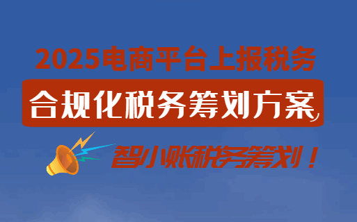 2025电商平台上报税务，合规化税务筹划方案！