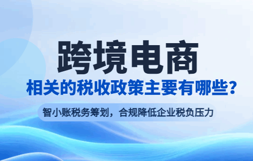 跨境电商相关的税收政策主要有哪些?
