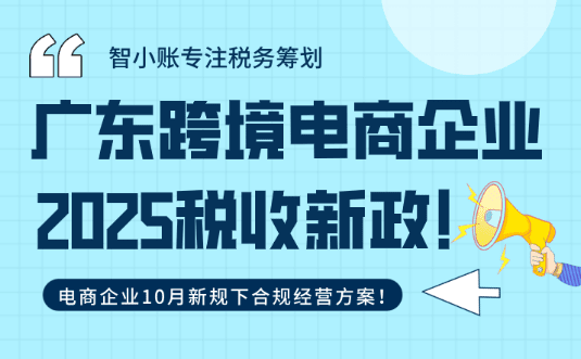 广东跨境电商税收新政！10月新规下合规经营方案！