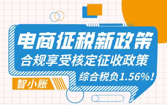 电商征税2025最新政策！享受综合税负低至1.56%！