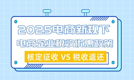 2025电商新规下电商企业税收优惠政策有哪些？
