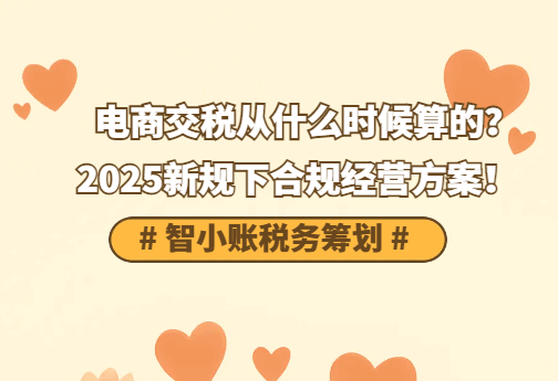 电商交税从什么时候开始算，2025新规下合规经营方案！