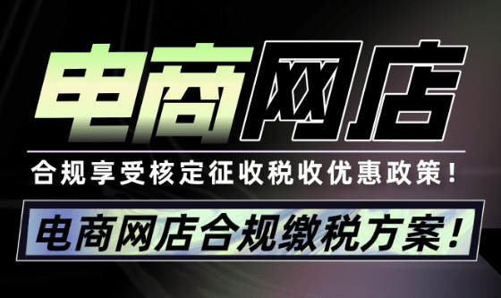 2025电商网店合规交税！享受核定征收税收优惠政策！