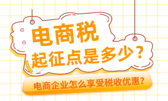 电商税起征点是多少？电商企业怎么享受税收优惠？