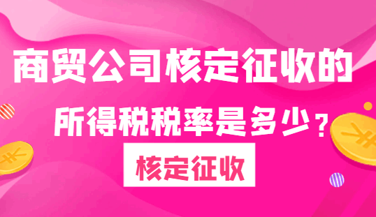 商贸公司核定征收的所得税税率是多少？