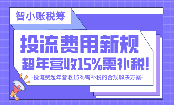 投流费用新规！超营收15%需补税的合规解决方案！