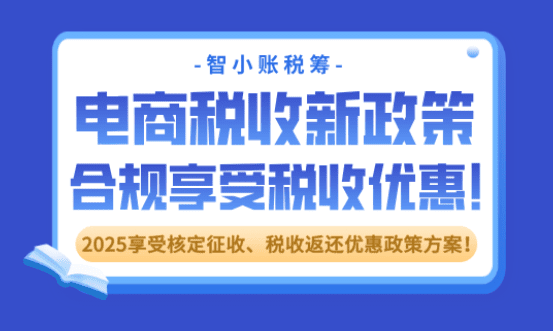 电商税收新政策2025！