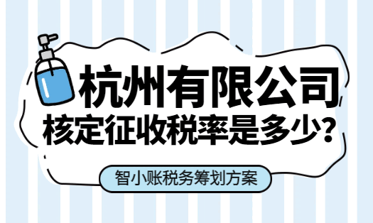 杭州有限公司核定征收税率是多少？