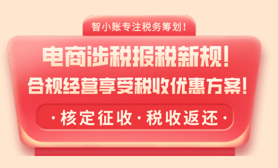 电商涉税报送新规！合规经营享受税收优惠方案！