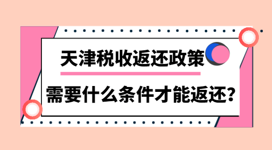 天津税收返还政策需要什么条件才能返还？