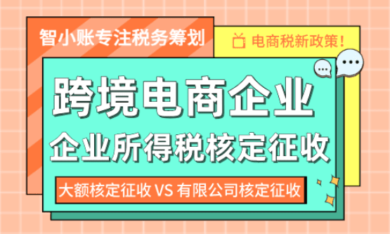 跨境电商企业所得税核定征收！