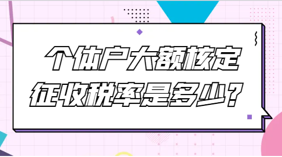 个体户大额核定征收税率是多少？