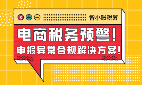 电商税务预警！（互联网报送新规下电商申报异常合规解决方案）
