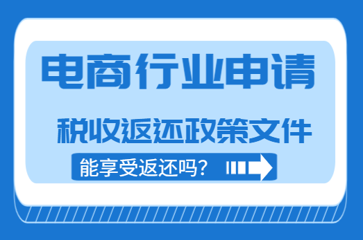 电商行业申请税收返还政策文件能享受返还吗？