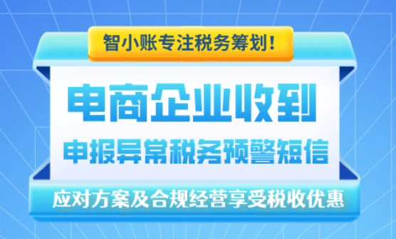 电商企业收到申报异常税务预警短信该怎么应对？