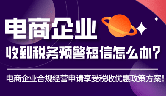 电商企业收到税务预警短信怎么办？（合规经营申报享受税收优惠方案！）