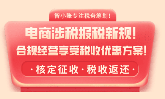 电商企业收到税务预警短信怎么办?(合规经营申报享受税收优惠方案!)