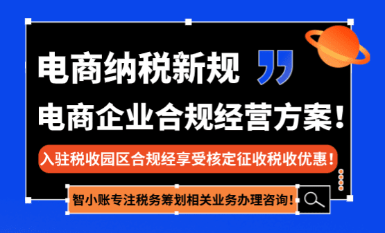 2025年电商纳税新规！（新规下电商企业合规经营方案！）
