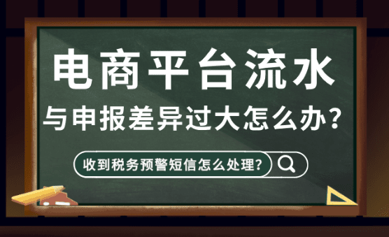 电商平台流水与申报数据差异过大怎么办？