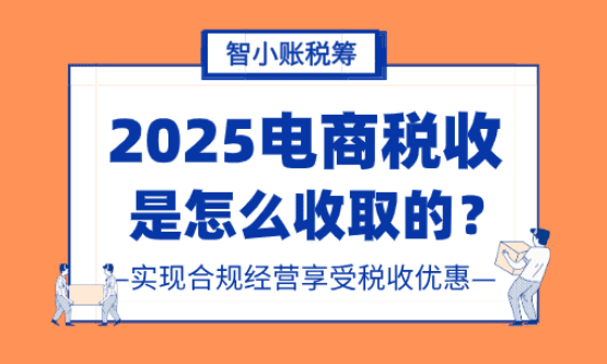 电商税收是怎么收取的？如何实现合规经营享受税收优惠？