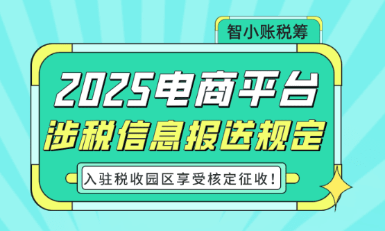 电商平台涉税信息报送规定！