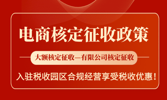 2025电商核定征收政策！
