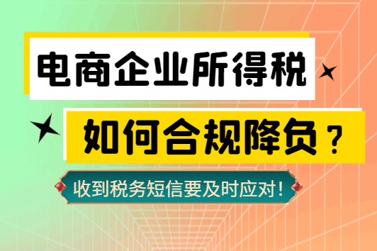 电商企业所得税如何合规降负？（收到税务短信要及时应对！）