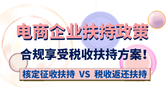 电商企业扶持政策！