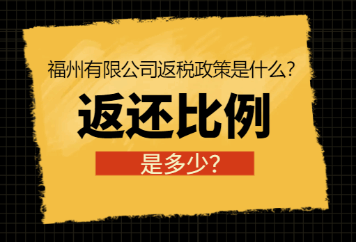 福州有限公司返税政策是什么？返还比例是多少？