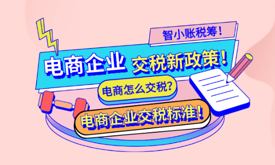 电商企业交税新政策！（电商交税标准、怎么交！）