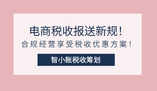 电商涉税报送新规！合规经营享受税收优惠方案！