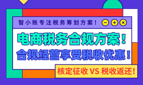 电商税务合规方案！（新政策下合规经营享受税收优惠）