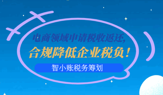 电商领域申请税收返还，合规降低企业税负！