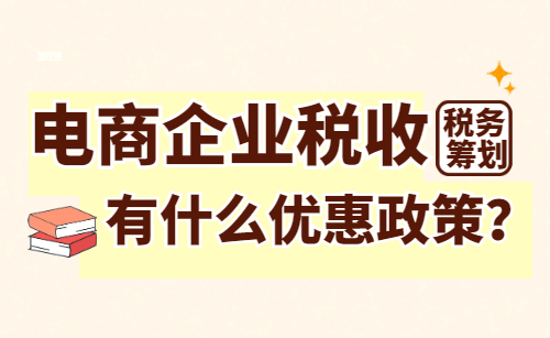 电商企业税收有什么优惠政策？