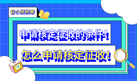 申请核定征收的条件！怎么申请核定征收！