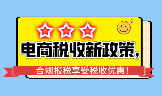 电商税收新政策,合规报税享受税收优惠！
