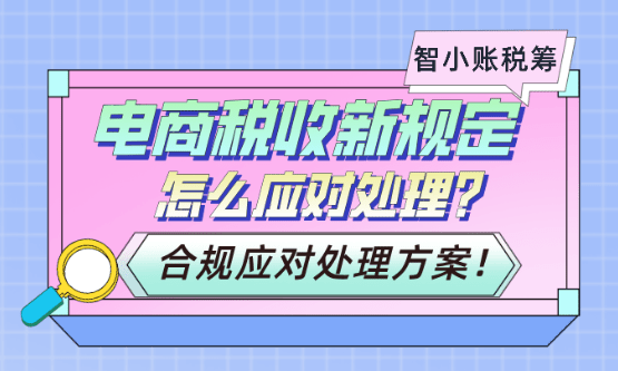 电商税收新规定怎么应对处理！