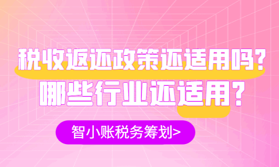 税收返还政策还适用吗?哪些行业还适用?