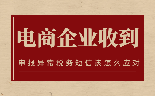 电商企业收到申报异常税务预警短信该怎么应对?