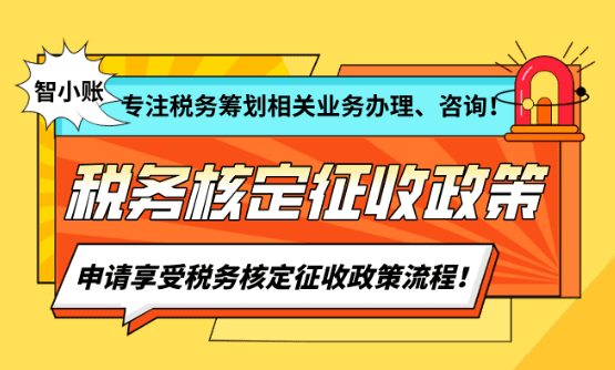 税务核定征收新政策！