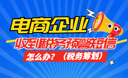 电商企业收到税务预警短信怎么办?