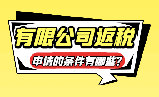 有限公司返税申请的条件有哪些？