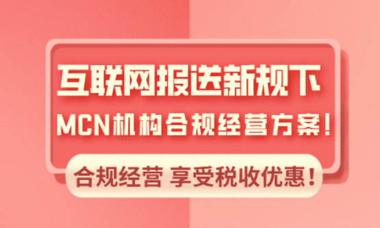 互联网报送新规下mcn机构合规经营方案！
