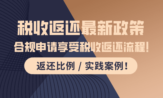 税收返还政策最新！
