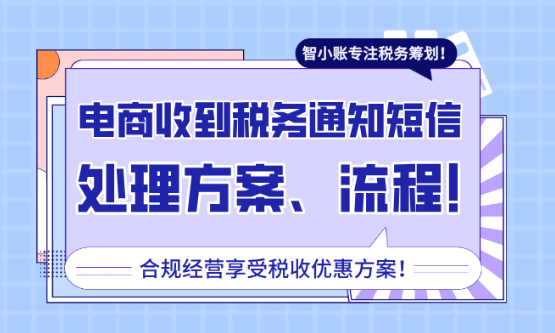 电商收到税务通知短信如何处理？